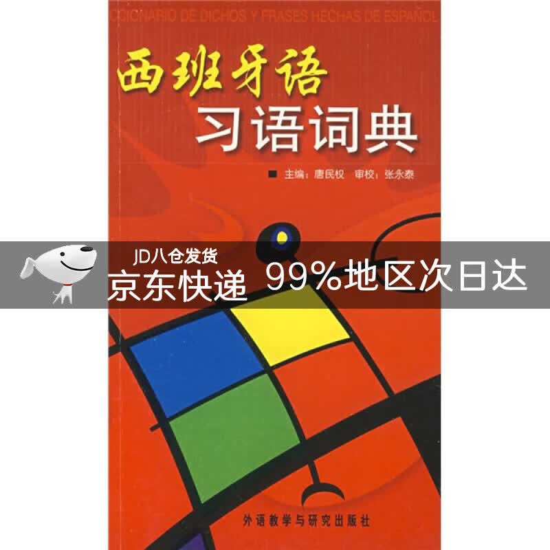 西班牙语习语词典