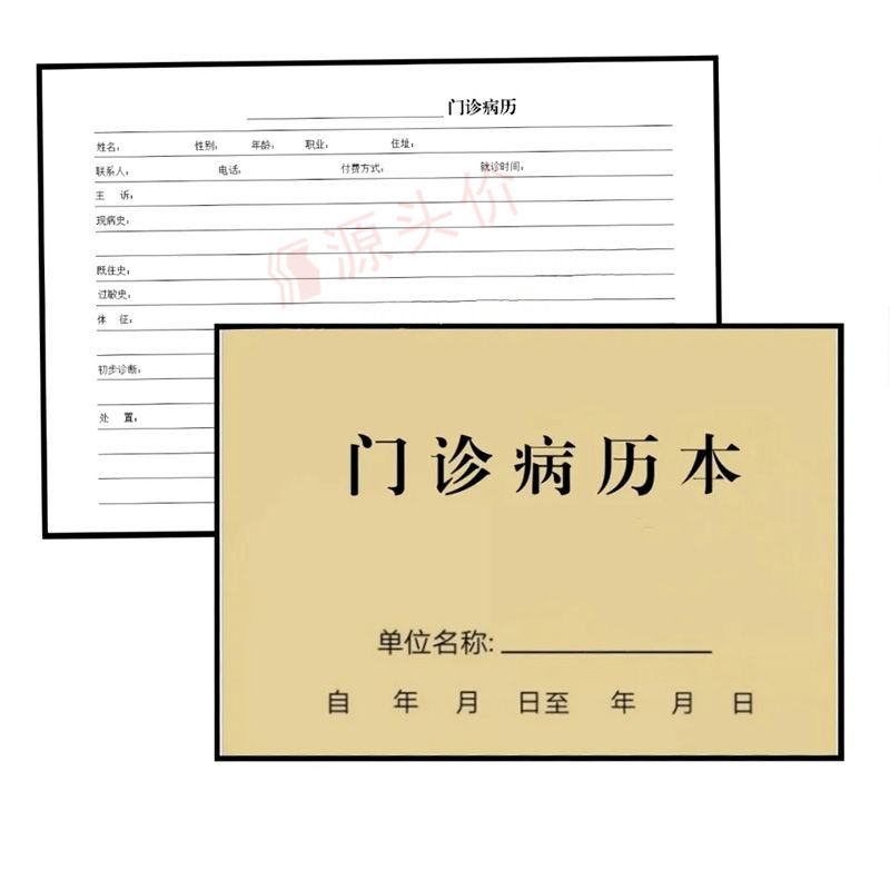 办公医院就诊病人门诊病历本看病病史记录单子 好纸1本门诊病历本