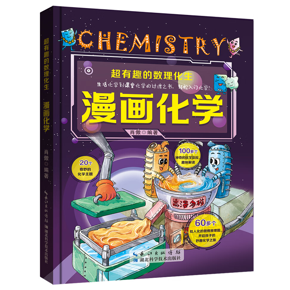 超有趣的数理化生全套4册漫画趣味物理化学启蒙书儿童百科全书初中漫画数学和生物二三四五六年级小学生科普类书籍 超有趣的数理化生-化学