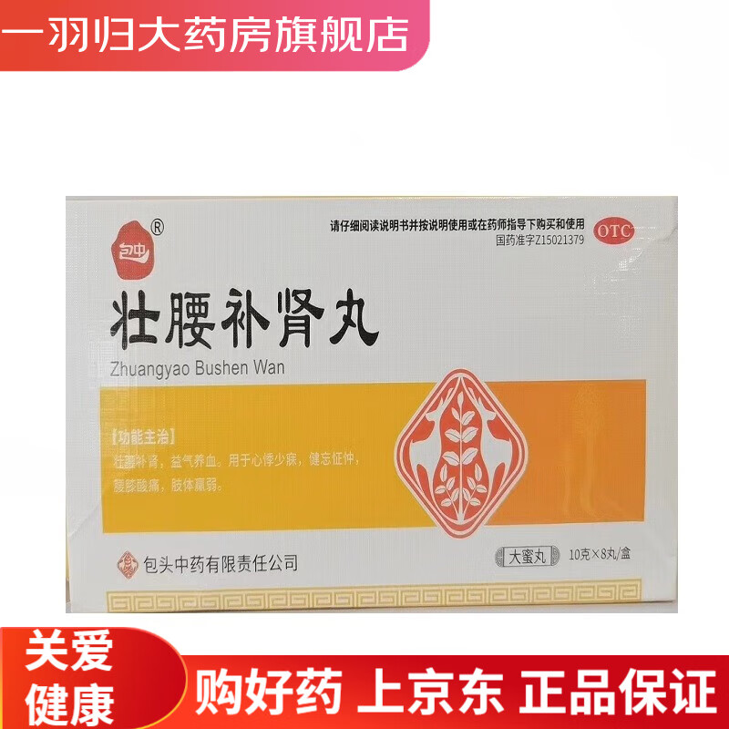 包中 壮腰补肾丸 10g*8丸