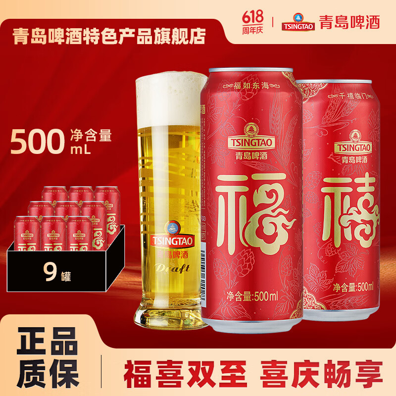 青岛啤酒（TsingTao）福禧双至10度喜庆啤酒罐装听装 500mL 9罐 组合装
