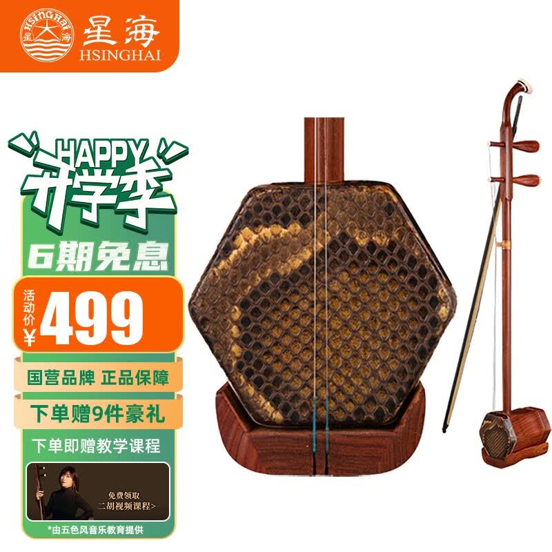星海 二胡拉弦乐器纯手工蟒皮六方二胡专业演奏初学入门专用民族乐器 红铁木豆【红檀】二胡8D23怎么看?
