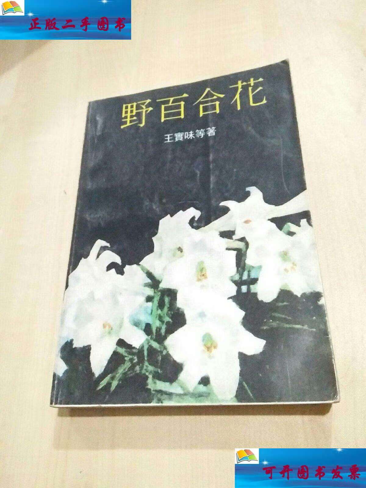 【二手9成新】野百合花 1992 /王实味 花城