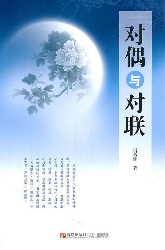 对偶与对联 冯兴炜【正版】