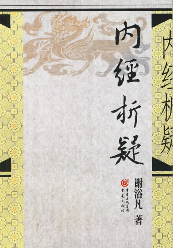 内经析疑【正版图书】