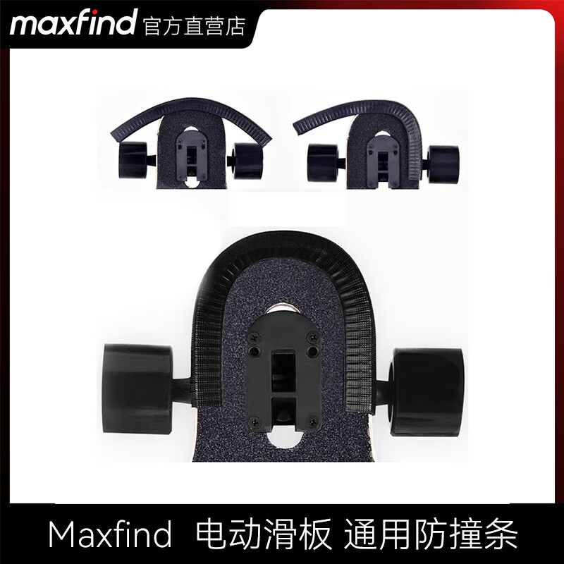 maxfind電動(dòng)滑板防撞條配件 雙翹滑板保護(hù)邊加厚兩條防撞條一對(duì) 黑色22cm 魚板（＜1.2cm