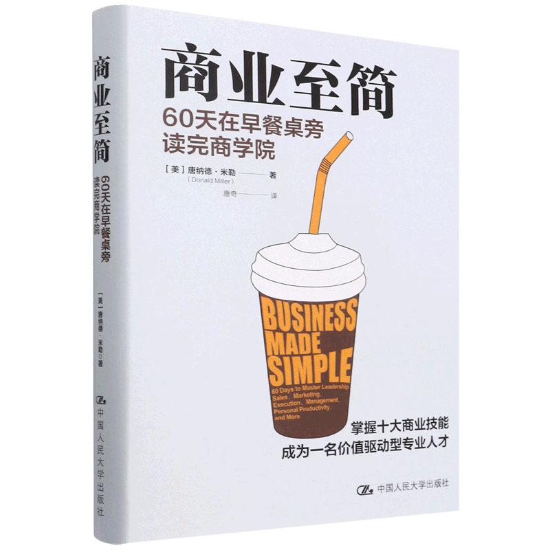 商业至简(60天在早餐桌旁读完商学院)(精)