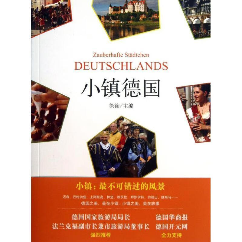 小镇德国【正版图书，放心购买】