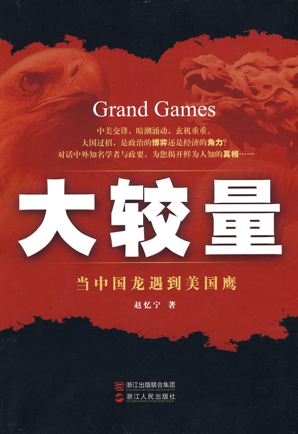 大较量