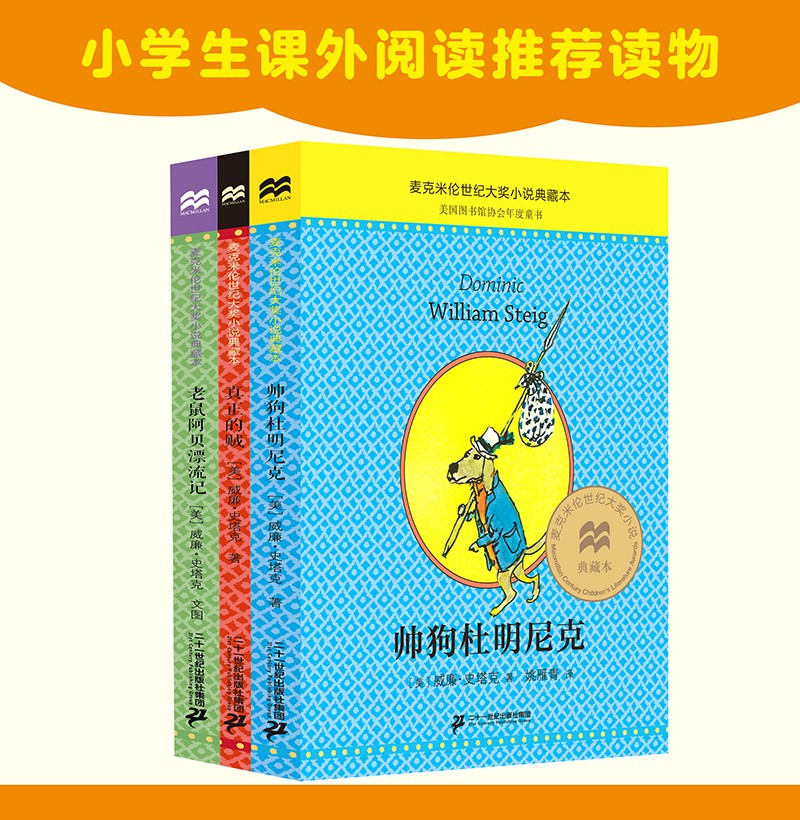 帅狗杜明尼克系列（全3册）老鼠阿贝漂流记/真正的贼
