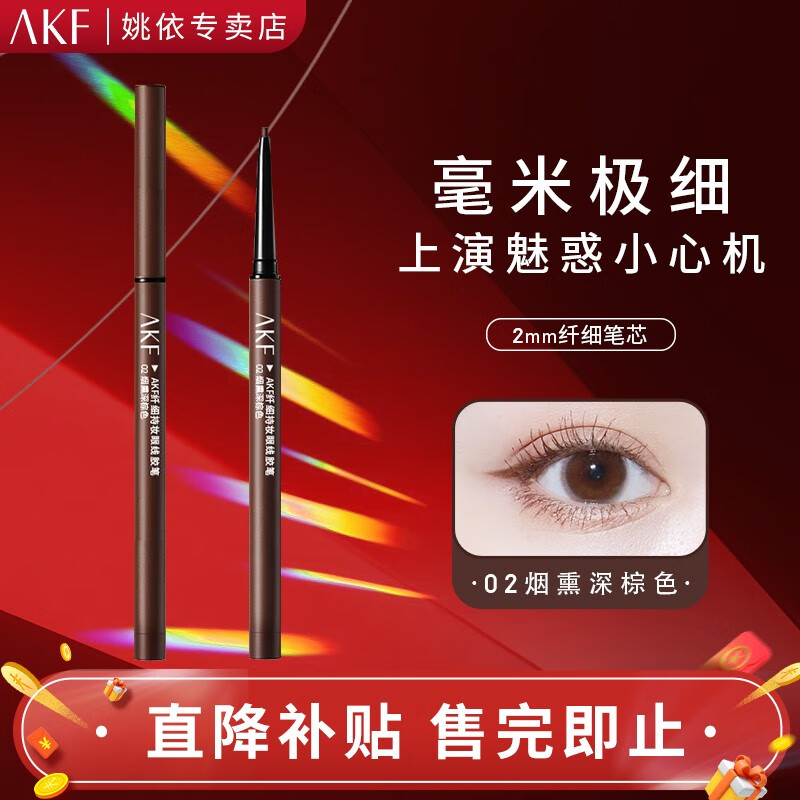 AKF眼线笔防水不晕染持久显色眼线笔长效持妆初学者 02#烟熏深棕色2mm