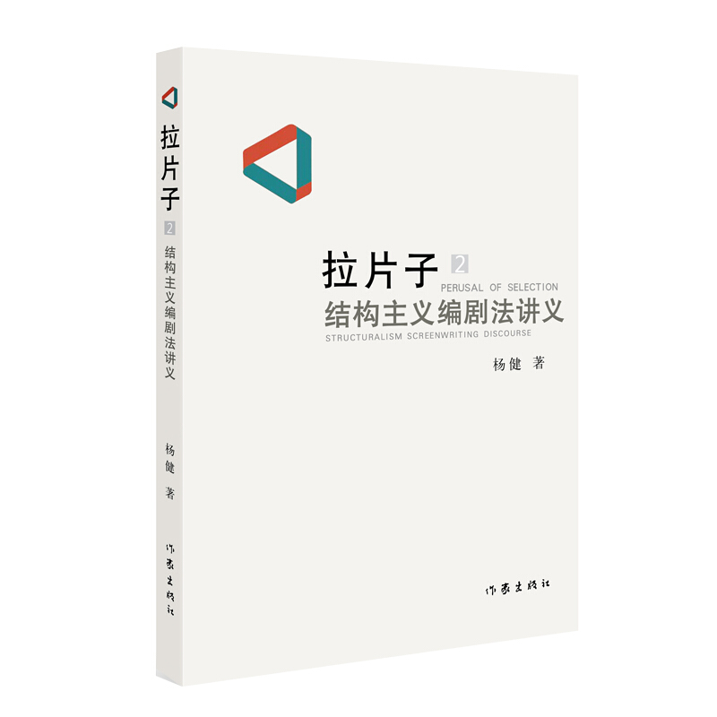 拉片子2：结构主义编剧法讲义
