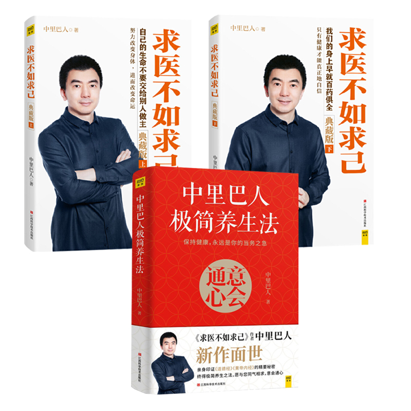 中里巴人极简养生法+求医不如求己上下册 全套3册 中里巴人 道德经黄帝内经养生法 养生书籍大全中医调zbw 大全中医调