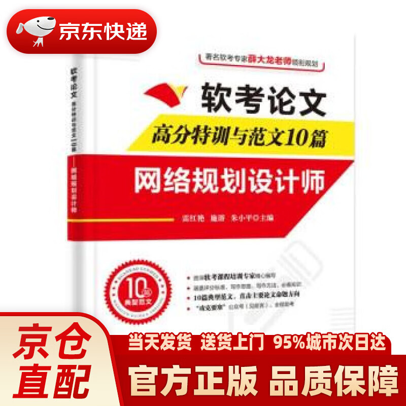 【新华正版图书】软考论文高分特训与范文10篇——网络规划设计师
