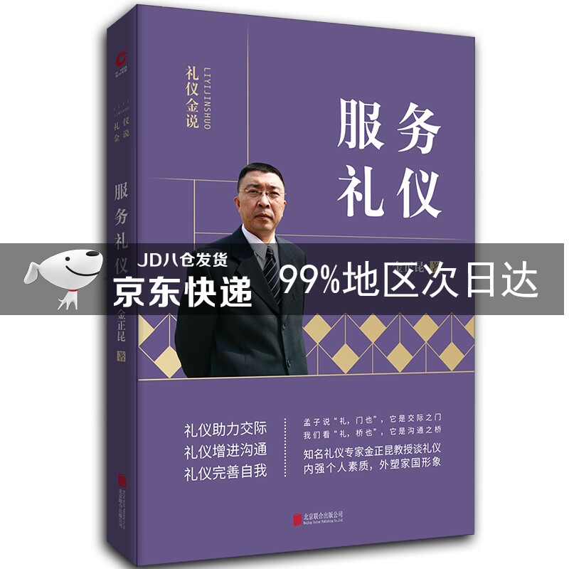 金正昆礼仪金说系列之服务礼仪（2019年版）