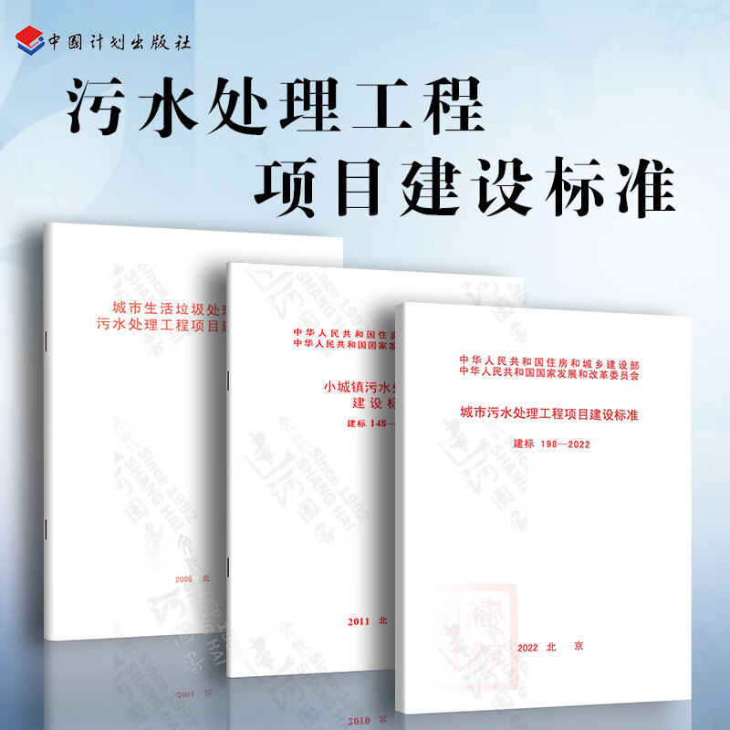 建标148-2010 小城镇污水处理工程