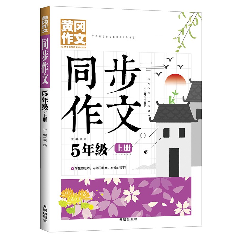 5年级同步作文上册 黄冈作文 班主任推荐作文书素材辅导小学生五年级10-12岁适用满分作文大全