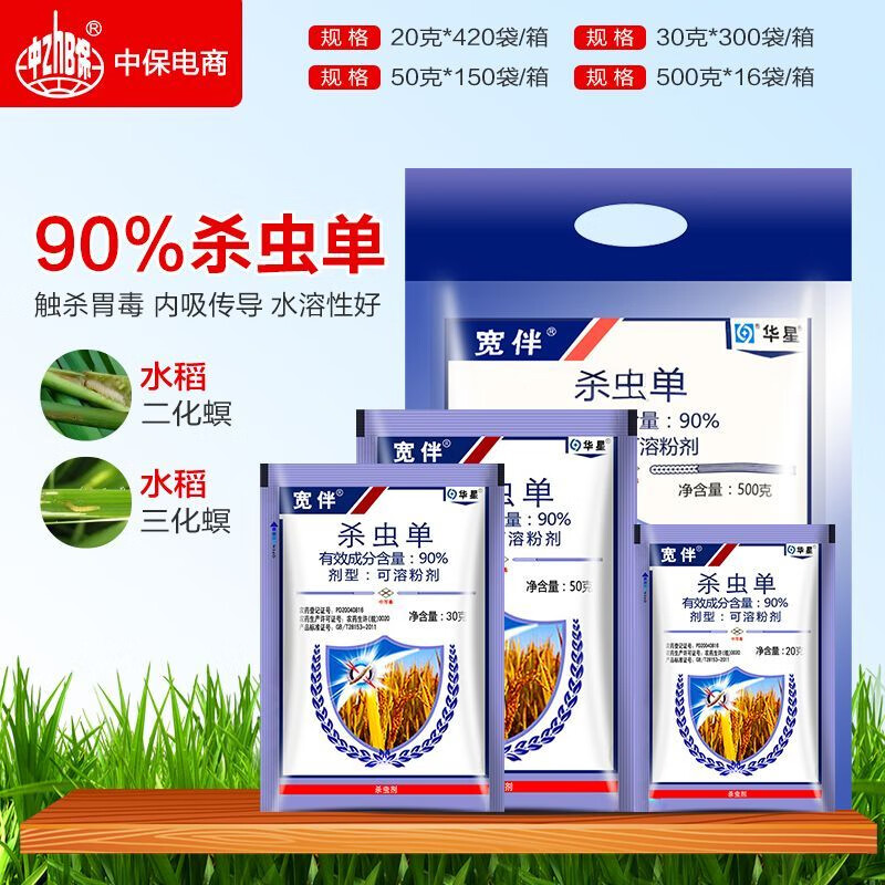 华星宽伴 90%杀虫单水稻二化螟三化螟 农药 杀虫剂 20克