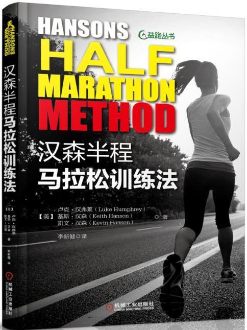 汉森半程马拉松训练法卢克·汉弗莱运动/健身9787111544685 马拉松跑