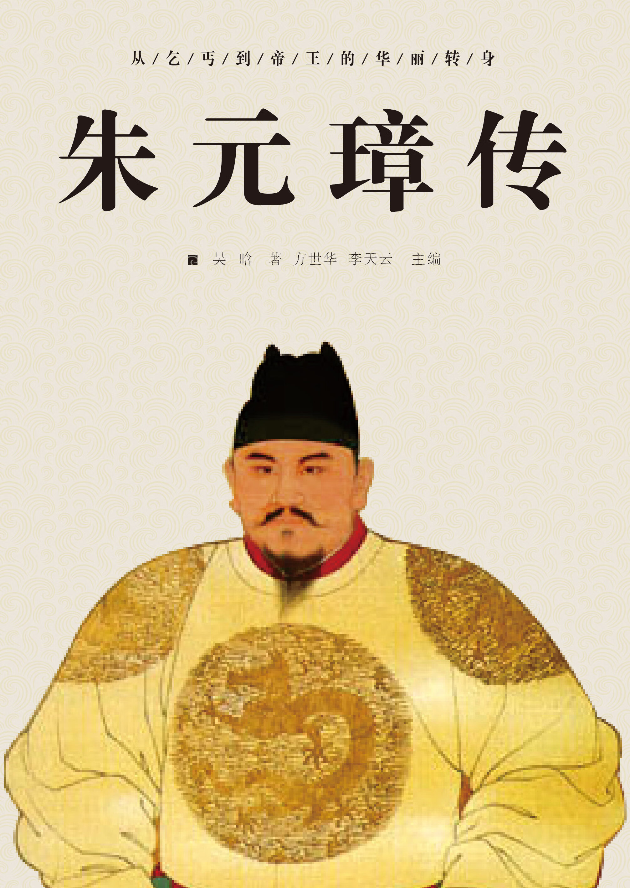 中国文化史速读:朱元璋传