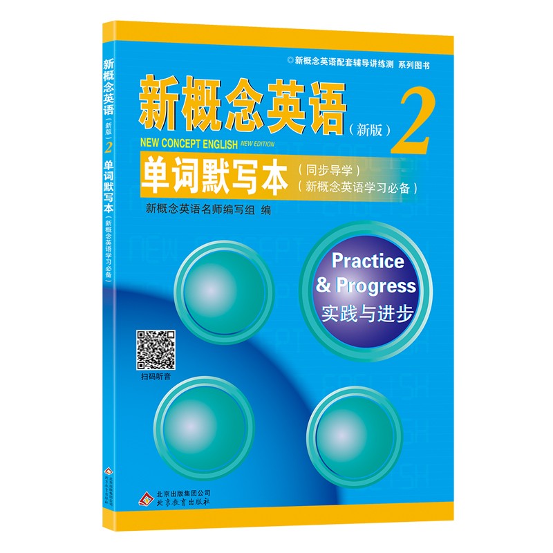 新概念英语1教材册 英语初阶 学生用书新概练英语1一课本教程何其莘著小学3年级初一英语培训自学零基础入门朗文外研社 新概念英语2【单词默写本】 初中通用