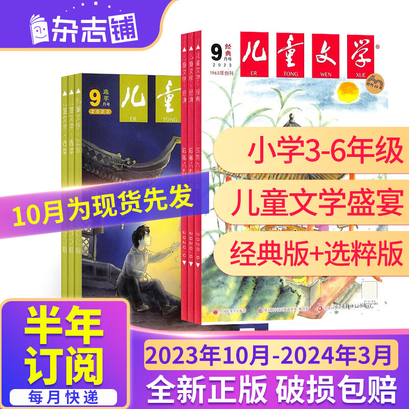 【半年订阅】包邮 儿童文学少年版杂志2023年10月-2024年3月 共6期 杂志铺杂志订阅 7-15岁青少年文学阅读作文 小学生语文作文少儿阅读课外读物 2023年10月-2024年3月属于什么档次？