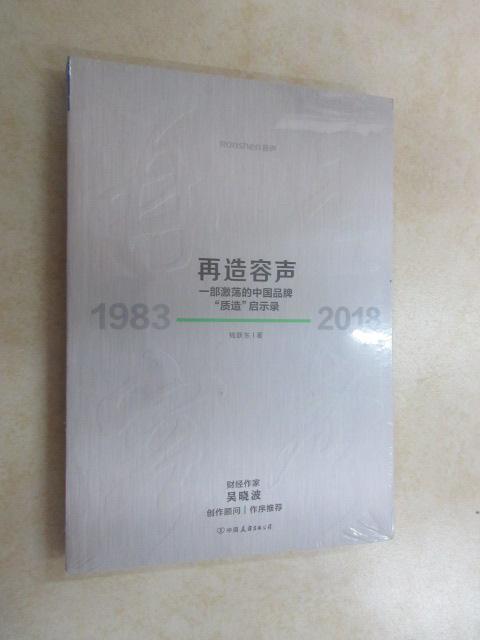 保证正版 可开发票！！再造容声：一部激荡的中国品牌“质造”启示录  全新