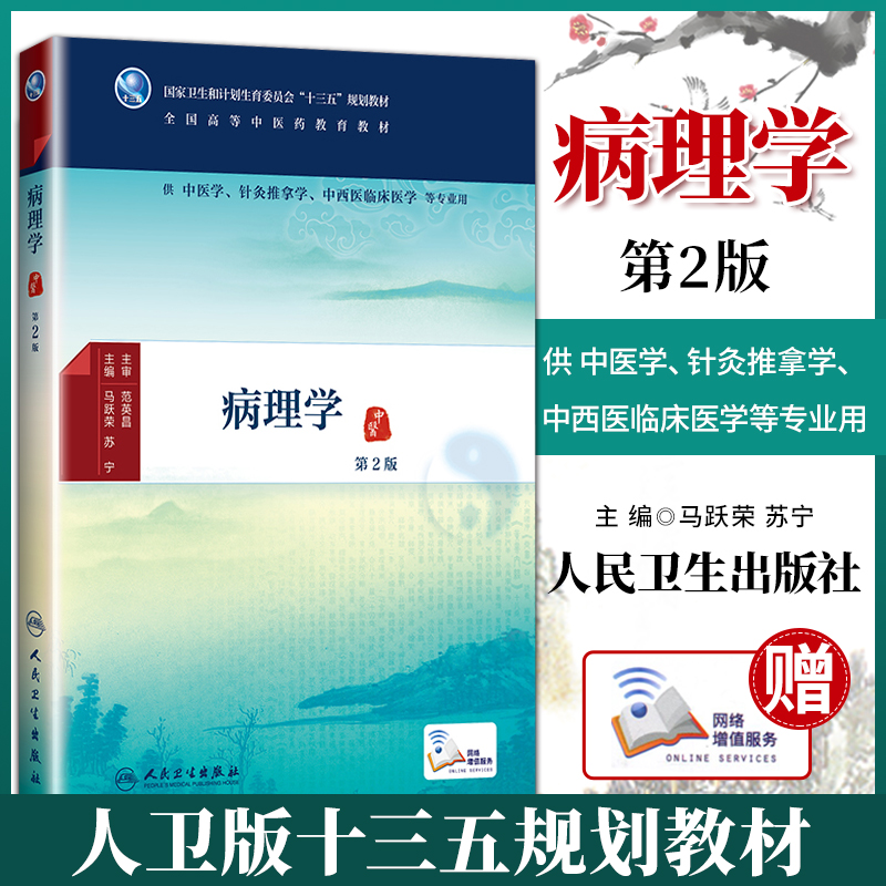 人卫版 病理学 第二版第2版正版主编马跃荣本科中医药类十三五规划