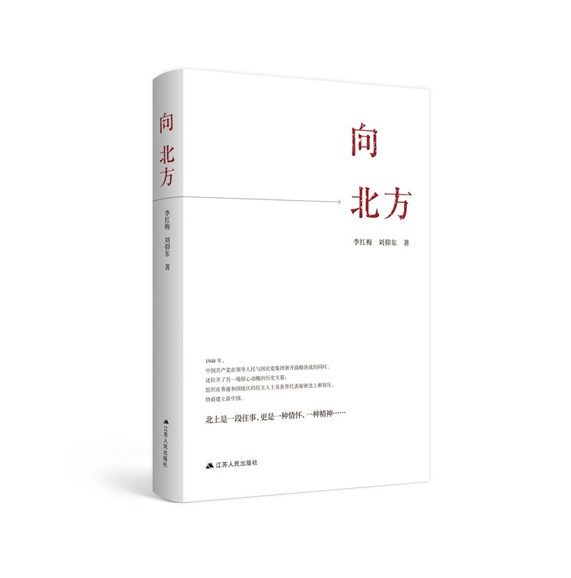 向北方9787214261649