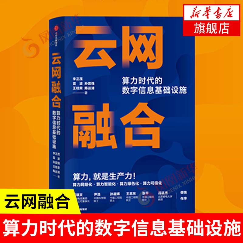 云网融合：算力时代的数字信息基础设施