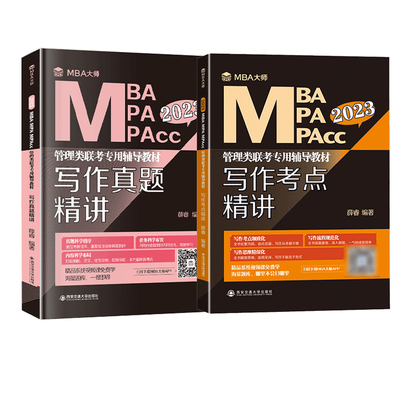 2023版MBA大师 写作考点精讲+写作真题精讲 共2册
