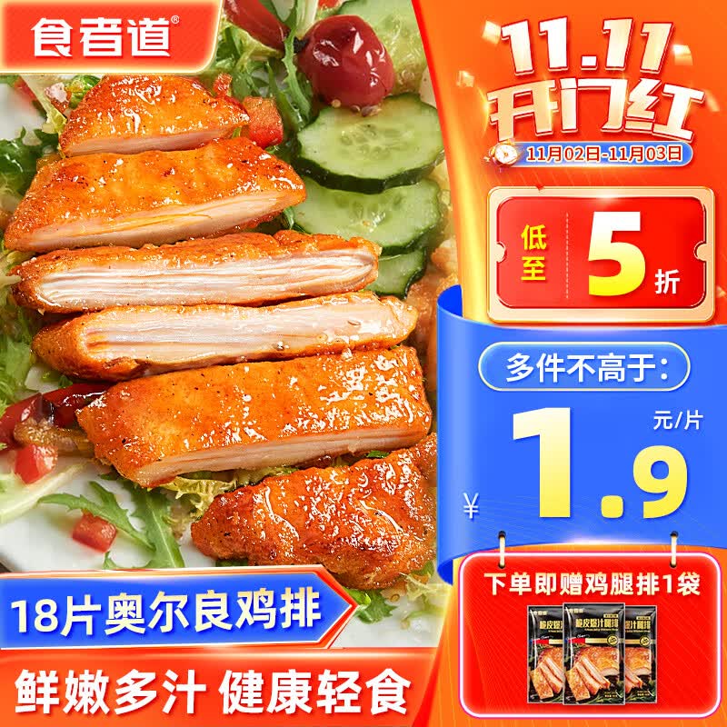 食者道奥尔良鸡排 鸡胸肉鸡扒腌制 轻食低脂高蛋白健身代餐水煎鸡排18片使用感如何?