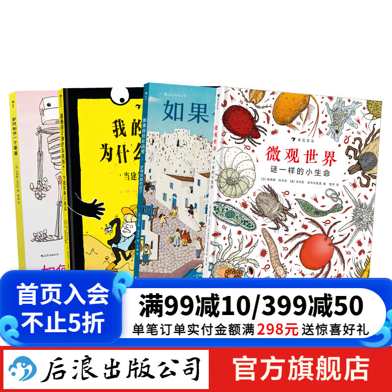 后浪正版 6-11岁科普百科4册套装 儿童科普书籍 京东折扣/优惠券