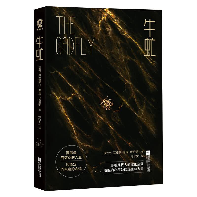 牛虻 埃莉伏尼契著 文学名著 与简爱红与黑并列为当时轰动中国的外国 文学名著课外阅读世界名著外国