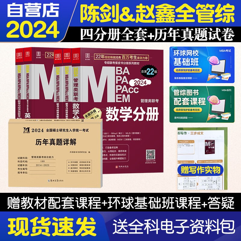 【单本包邮】mba联考教材2024 管综199管理类联考综合能力+天明真题 英语+陈剑数学+赵鑫全写作+孙勇逻辑四分册 原机械工业出版社考研mpa cc mem