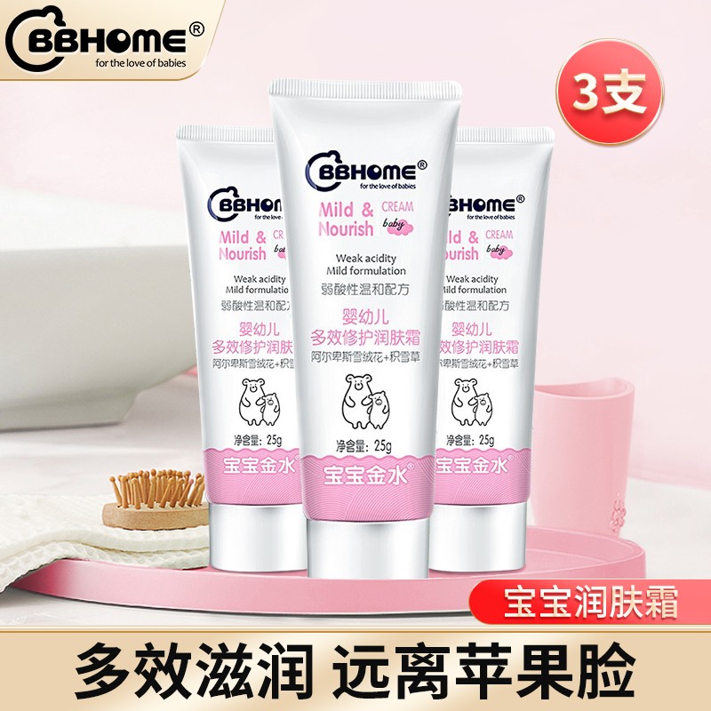 BBHOME【瑞士进口原料】 儿童面霜 擦脸油宝宝补水润肤乳防皴滋润面霜新生儿苹果脸（重点产品） 25g*3只装