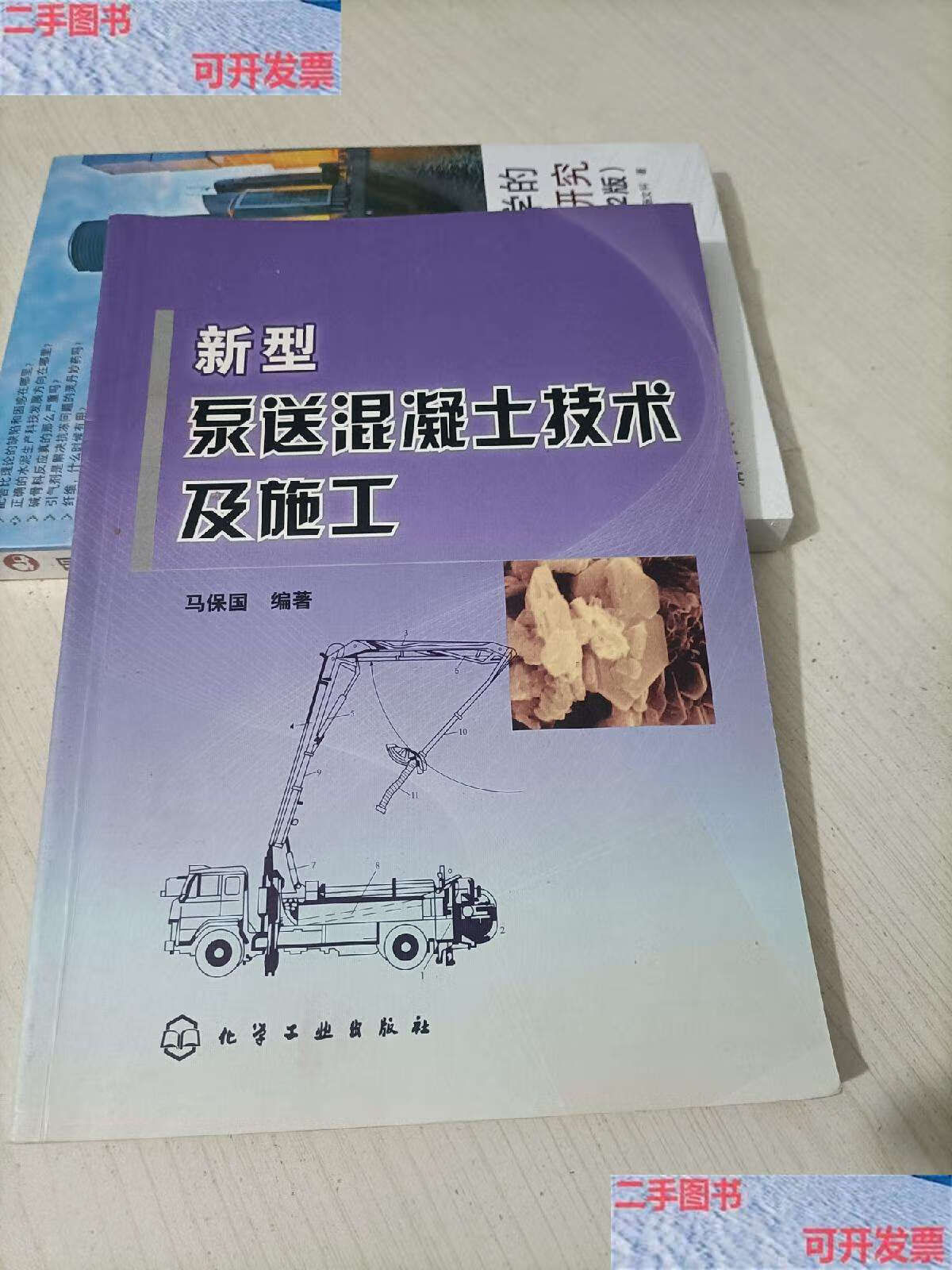 【二手书9成新】新型泵送混凝土技术及施工 /马保国 化学工业