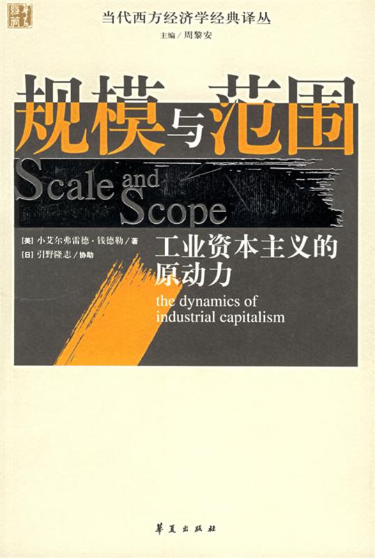 规模与范围:工业资本主义的原动力 (美)钱德勒 著,张逸人 等译【正版书】