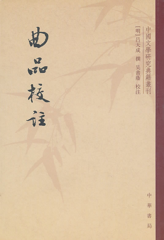 曲品校注【正版图书】
