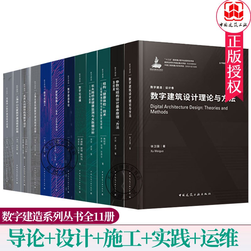 现货 数字建造系列丛书全11册 导论设计施工实践运维数字建筑设计理论方法 上海主题乐园数字建造技术应用 建筑工业出版社