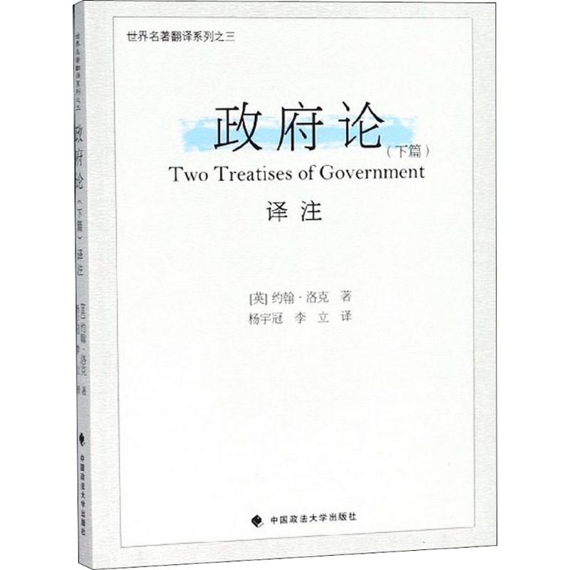 政府论译注下篇