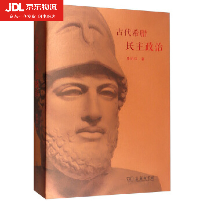 古代希腊民主政治 晏绍祥 著