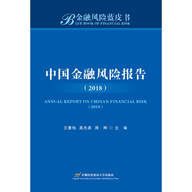 中国金融风险报告(2018)