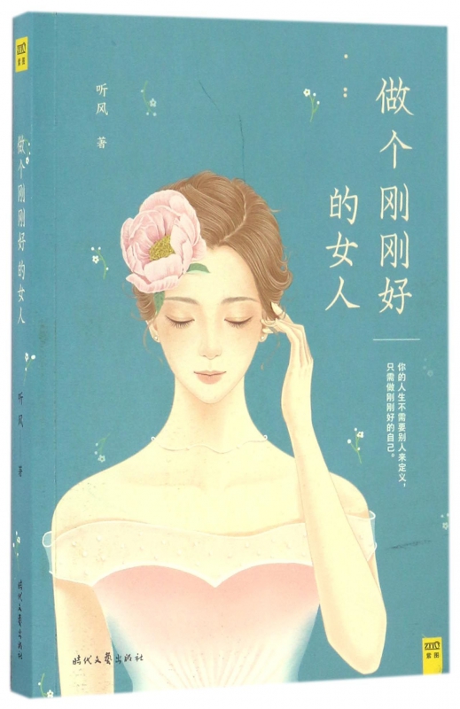做个刚刚好的女人