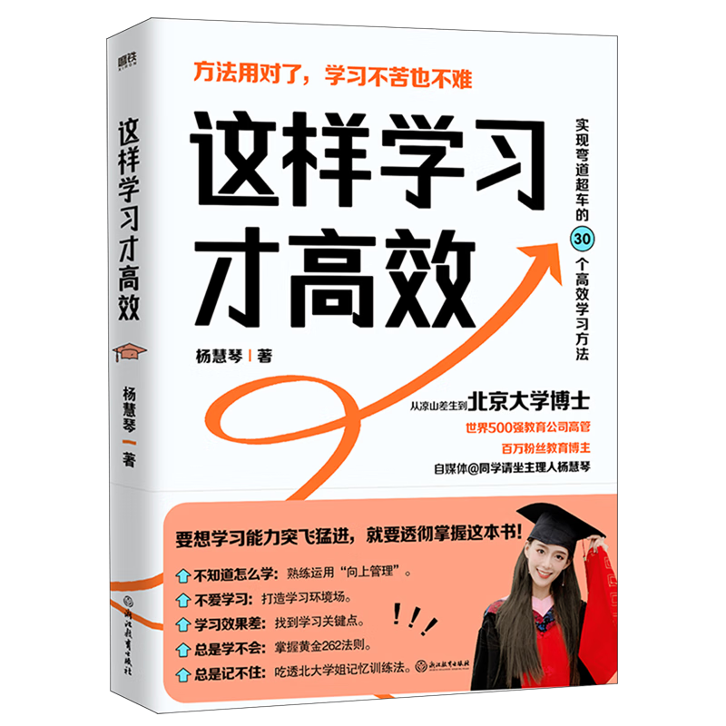 这样学习才高效 杨慧琴