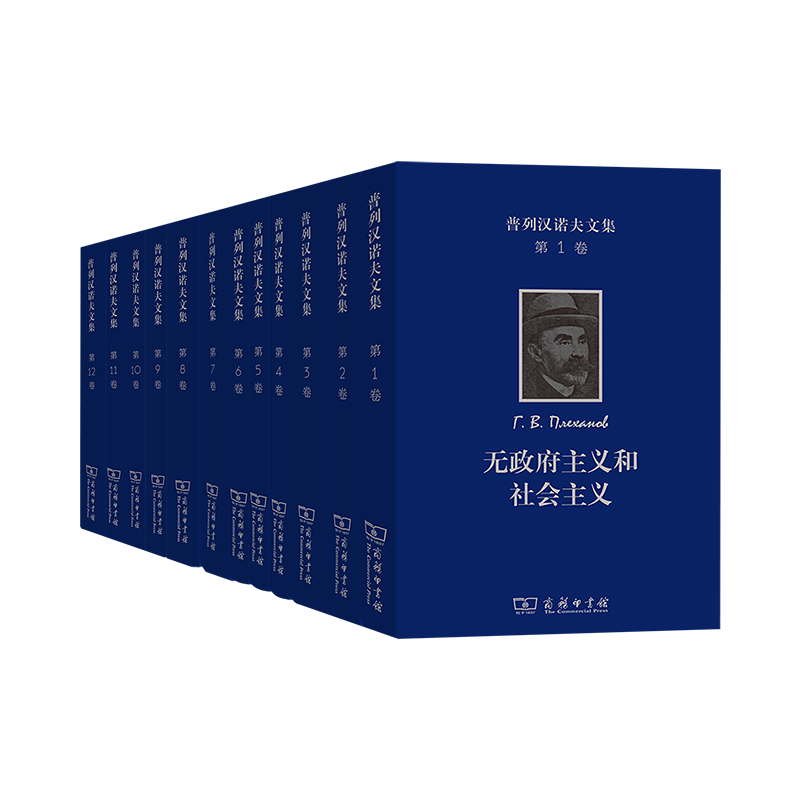 普列汉诺夫文集（ 套装 全12卷）