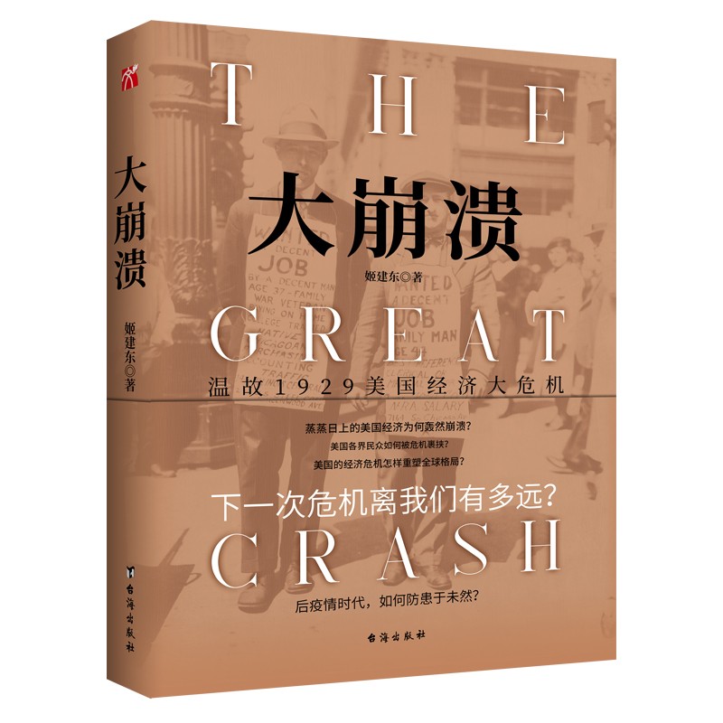 大崩溃 温故1929美国经济大危机 姬建东 著 金融与投资书籍 后疫情时代