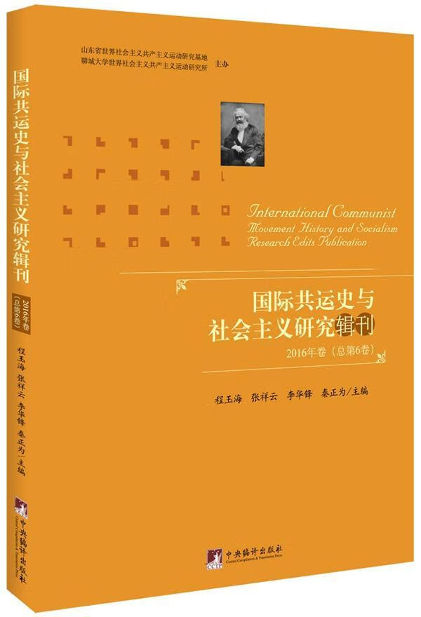 全新正版 国际共运史与社会主义研究辑刊:16年卷第6卷)9787511730480 程玉海中央编译出