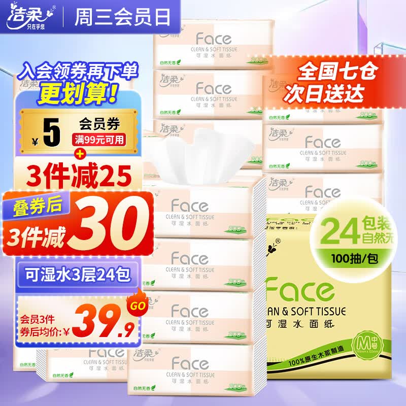 洁柔抽纸纸巾粉Face3层24包整箱可湿水面巾纸婴儿用纸擦手纸卫生抽纸怎么样,好用不?