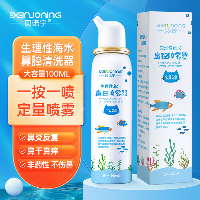 贝诺宁 儿童生理性海水100ml生理盐水洗鼻器洗鼻盐 海盐水鼻腔喷雾定量款鼻窦炎喷剂鼻腔清洗器